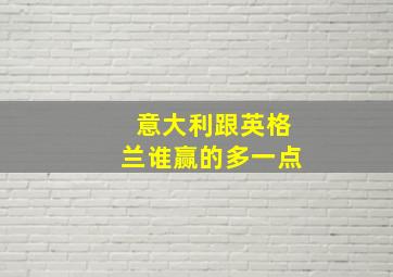 意大利跟英格兰谁赢的多一点