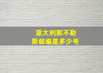 意大利那不勒斯邮编是多少号