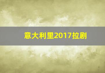 意大利里2017拉剧