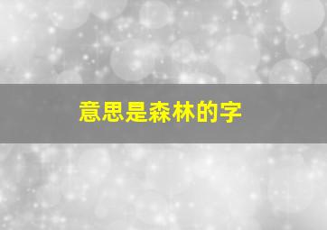 意思是森林的字