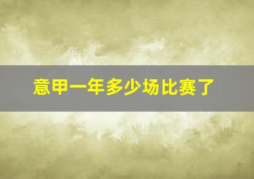 意甲一年多少场比赛了