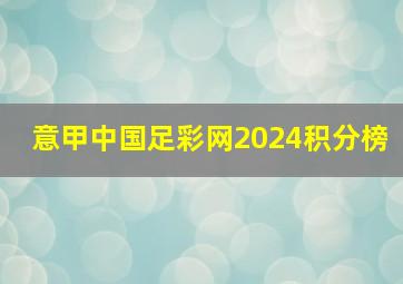 意甲中国足彩网2024积分榜