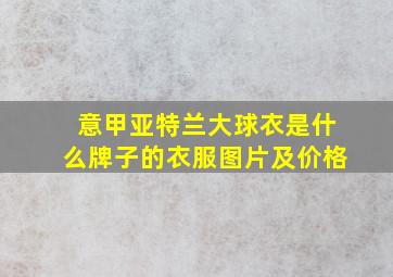 意甲亚特兰大球衣是什么牌子的衣服图片及价格