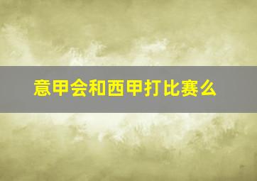 意甲会和西甲打比赛么