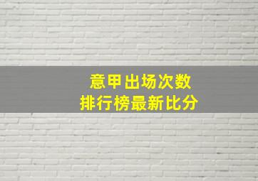 意甲出场次数排行榜最新比分