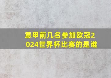 意甲前几名参加欧冠2024世界杯比赛的是谁