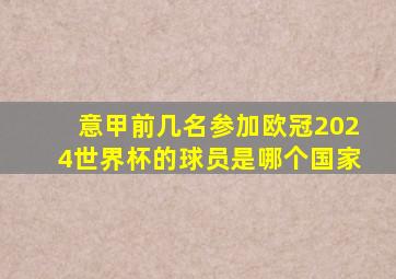 意甲前几名参加欧冠2024世界杯的球员是哪个国家