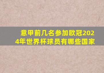 意甲前几名参加欧冠2024年世界杯球员有哪些国家