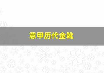 意甲历代金靴