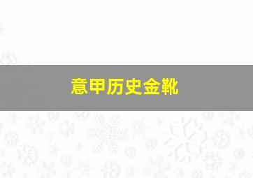 意甲历史金靴