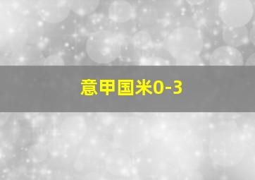 意甲国米0-3