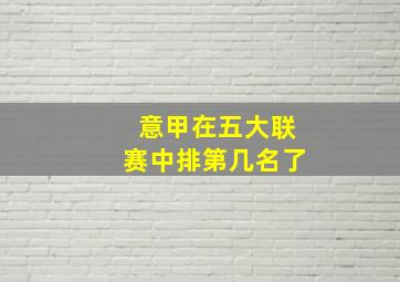 意甲在五大联赛中排第几名了