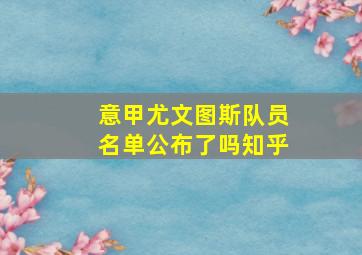 意甲尤文图斯队员名单公布了吗知乎