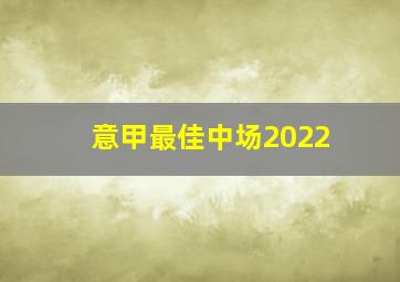 意甲最佳中场2022