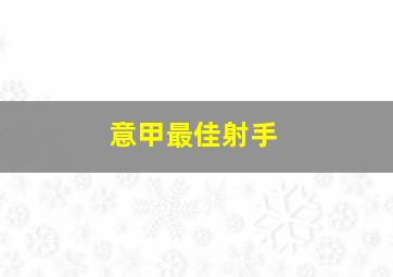 意甲最佳射手