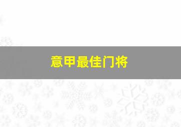 意甲最佳门将