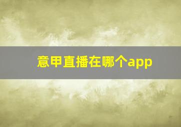 意甲直播在哪个app