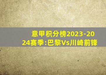 意甲积分榜2023-2024赛季:巴黎Vs川崎前锋