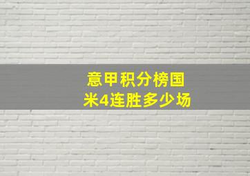 意甲积分榜国米4连胜多少场