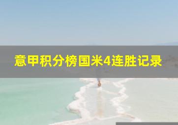 意甲积分榜国米4连胜记录