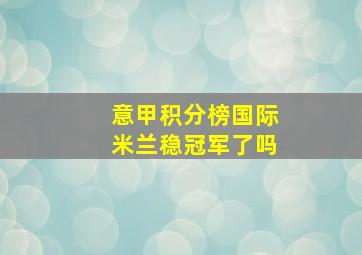 意甲积分榜国际米兰稳冠军了吗