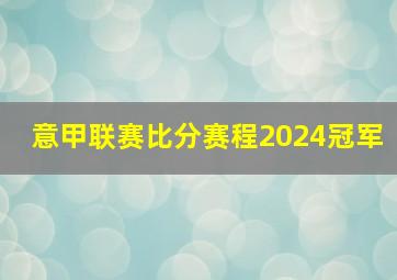 意甲联赛比分赛程2024冠军