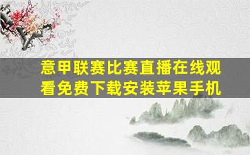 意甲联赛比赛直播在线观看免费下载安装苹果手机