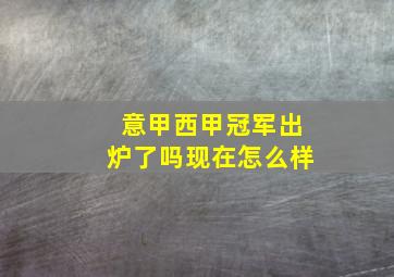 意甲西甲冠军出炉了吗现在怎么样