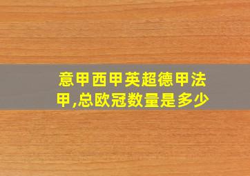 意甲西甲英超德甲法甲,总欧冠数量是多少