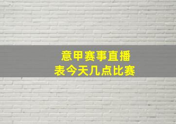 意甲赛事直播表今天几点比赛