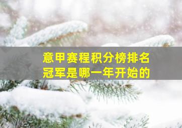 意甲赛程积分榜排名冠军是哪一年开始的