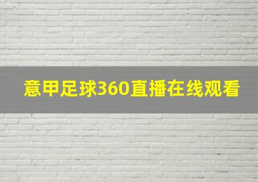 意甲足球360直播在线观看