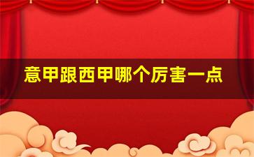 意甲跟西甲哪个厉害一点