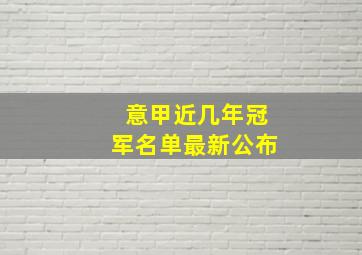 意甲近几年冠军名单最新公布