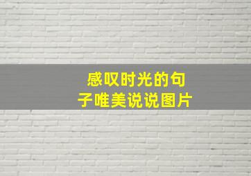 感叹时光的句子唯美说说图片