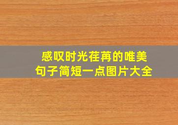 感叹时光荏苒的唯美句子简短一点图片大全