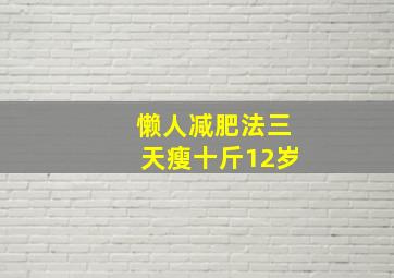 懒人减肥法三天瘦十斤12岁