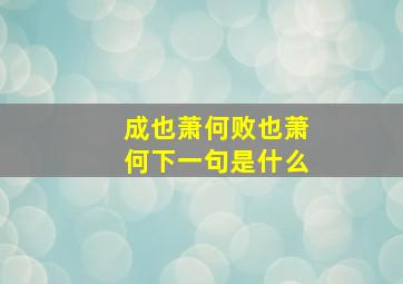 成也萧何败也萧何下一句是什么