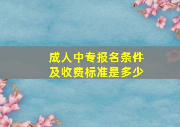 成人中专报名条件及收费标准是多少