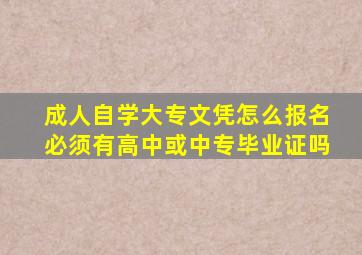 成人自学大专文凭怎么报名必须有高中或中专毕业证吗