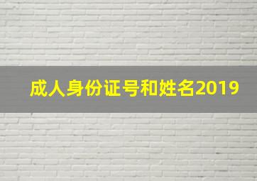 成人身份证号和姓名2019