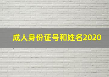 成人身份证号和姓名2020