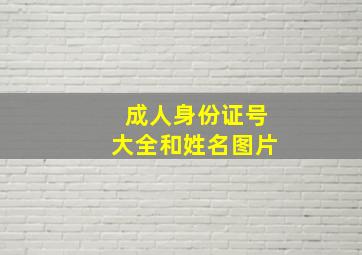 成人身份证号大全和姓名图片