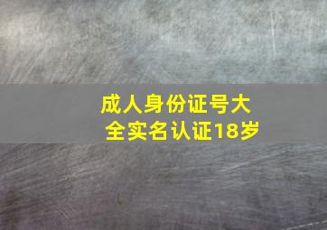 成人身份证号大全实名认证18岁