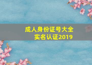 成人身份证号大全实名认证2019