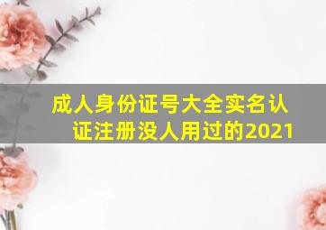 成人身份证号大全实名认证注册没人用过的2021