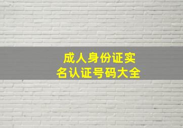 成人身份证实名认证号码大全