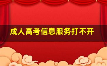 成人高考信息服务打不开