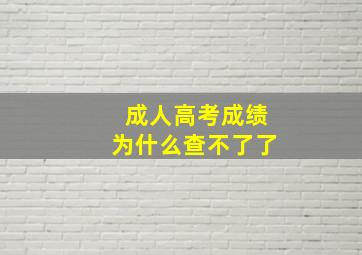 成人高考成绩为什么查不了了