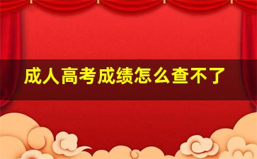 成人高考成绩怎么查不了